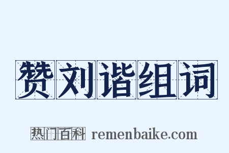 赞刘谐组词是什么意思的图片